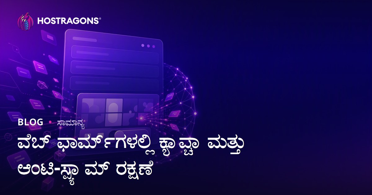 ವೆಬ್ ಫಾರ್ಮ್‌ಗಳಲ್ಲಿ ಕ್ಯಾಪ್ಚಾ ಮತ್ತು ಆಂಟಿ-ಸ್ಪ್ಯಾಮ್ ರಕ್ಷಣೆ
