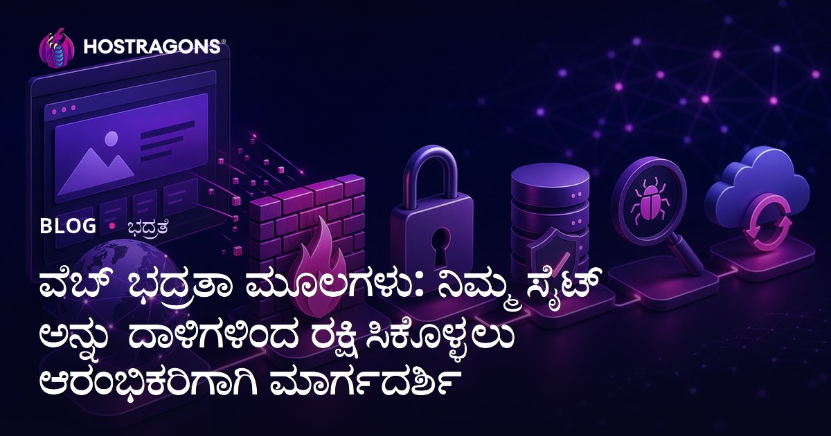 ವೆಬ್ ಭದ್ರತಾ ಮೂಲಗಳು: ನಿಮ್ಮ ಸೈಟ್ ಅನ್ನು ದಾಳಿಗಳಿಂದ ರಕ್ಷಿಸಿಕೊಳ್ಳಲು ಆರಂಭಿಕರಿಗಾಗಿ ಮಾರ್ಗದರ್ಶಿ
