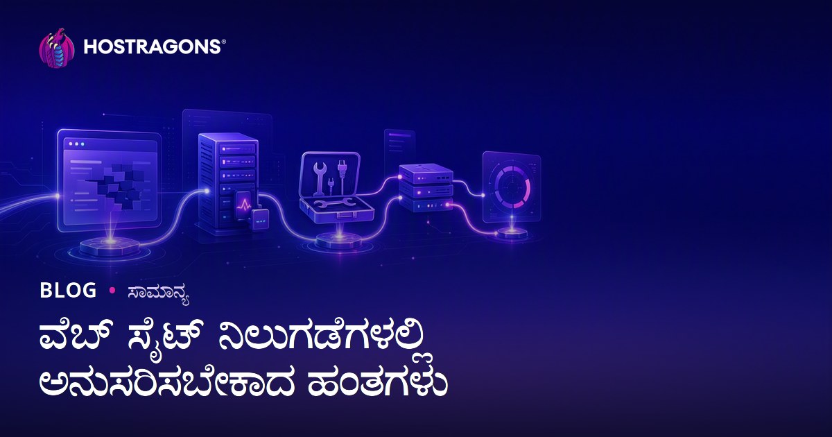 ವೆಬ್ ಸೈಟ್ ನಿಲುಗಡೆಗಳಲ್ಲಿ ಅನುಸರಿಸಬೇಕಾದ ಹಂತಗಳು