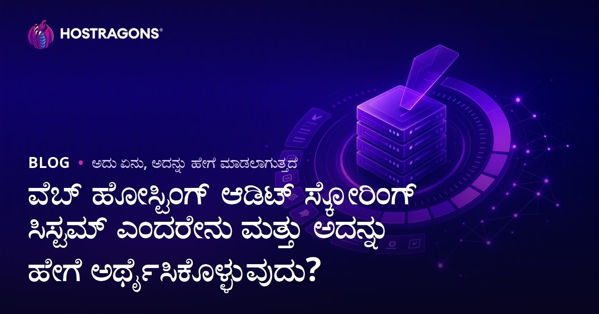 ವೆಬ್ ಹೋಸ್ಟಿಂಗ್ ಆಡಿಟ್ ಸ್ಕೋರಿಂಗ್ ಸಿಸ್ಟಮ್ ಎಂದರೇನು ಮತ್ತು ಅದನ್ನು ಹೇಗೆ ಅರ್ಥೈಸಿಕೊಳ್ಳುವುದು?
