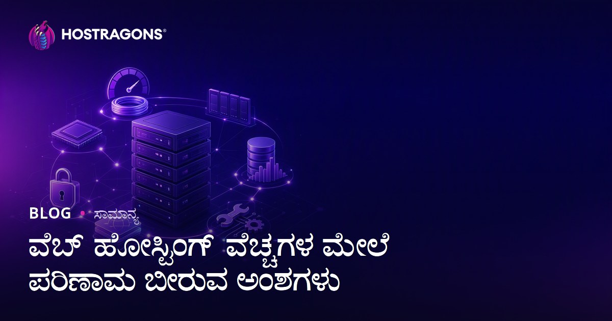 ವೆಬ್ ಹೋಸ್ಟಿಂಗ್ ವೆಚ್ಚಗಳ ಮೇಲೆ ಪರಿಣಾಮ ಬೀರುವ ಅಂಶಗಳು