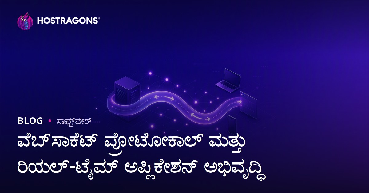ವೆಬ್‌ಸಾಕೆಟ್ ಪ್ರೋಟೋಕಾಲ್ ಮತ್ತು ರಿಯಲ್-ಟೈಮ್ ಅಪ್ಲಿಕೇಶನ್ ಅಭಿವೃದ್ಧಿ