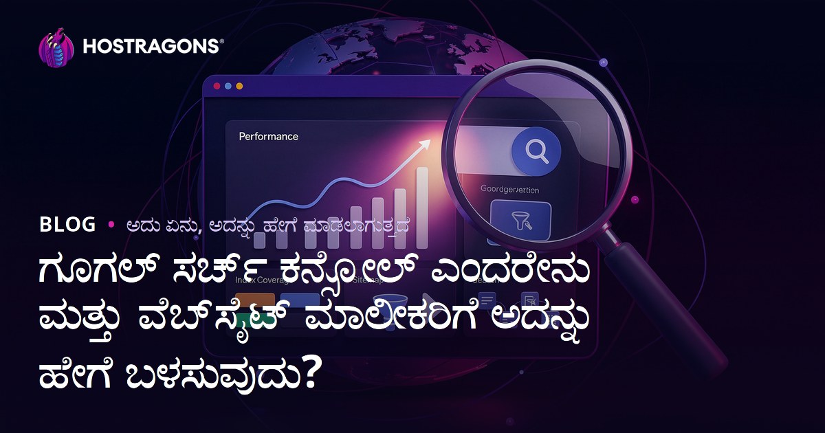 ಗೂಗಲ್ ಸರ್ಚ್ ಕನ್ಸೋಲ್ ಎಂದರೇನು ಮತ್ತು ವೆಬ್‌ಸೈಟ್ ಮಾಲೀಕರಿಗೆ ಅದನ್ನು ಹೇಗೆ ಬಳಸುವುದು?