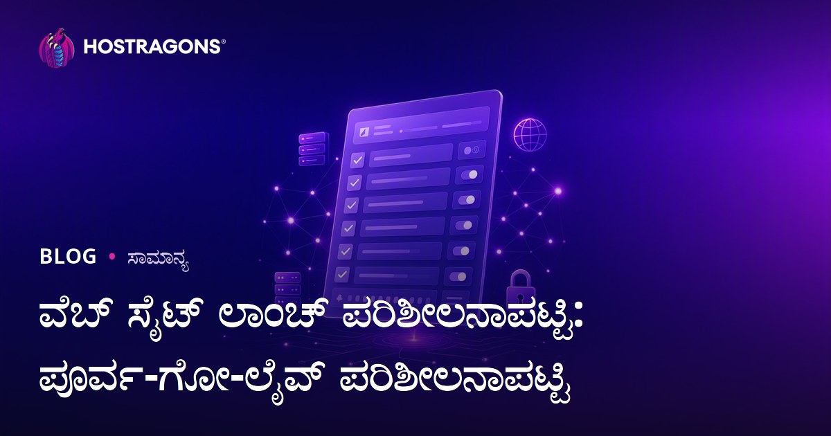 ವೆಬ್ ಸೈಟ್ ಲಾಂಚ್ ಪರಿಶೀಲನಾಪಟ್ಟಿ: ಪೂರ್ವ-ಗೋ-ಲೈವ್ ಪರಿಶೀಲನಾಪಟ್ಟಿ