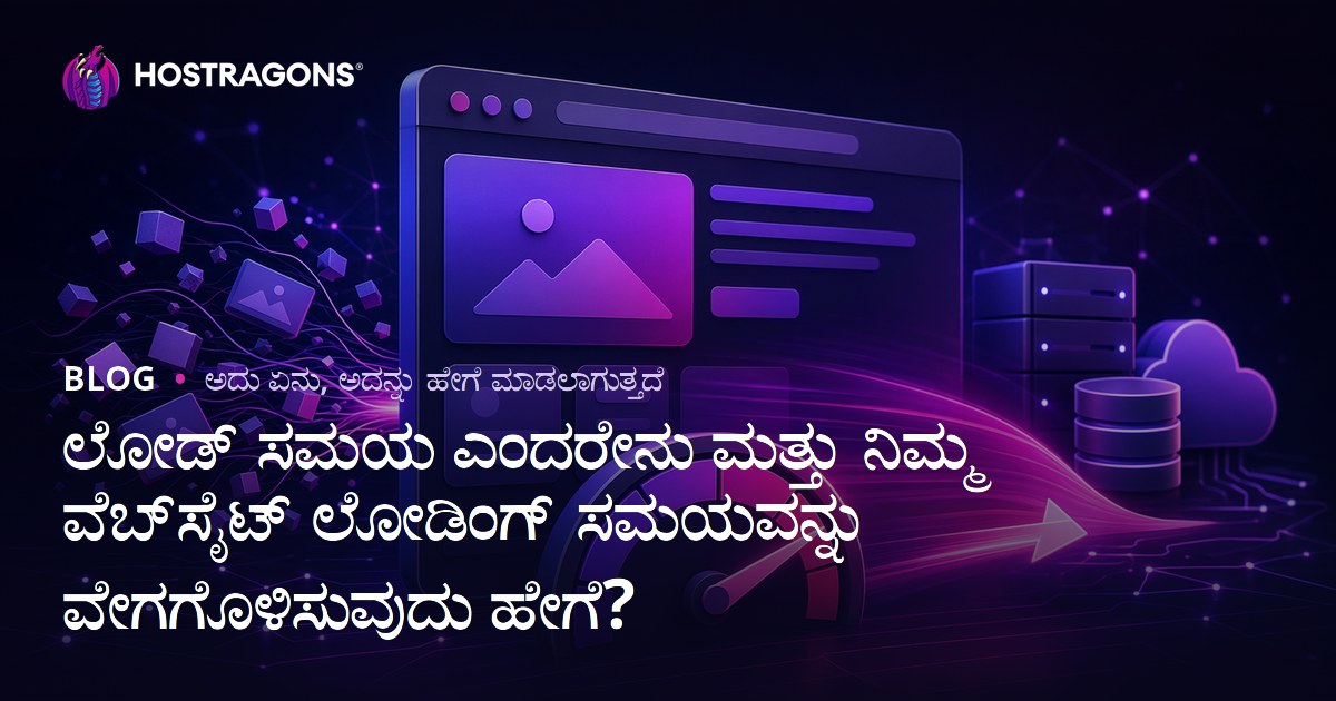 ಲೋಡ್ ಸಮಯ ಎಂದರೇನು ಮತ್ತು ನಿಮ್ಮ ವೆಬ್‌ಸೈಟ್ ಲೋಡಿಂಗ್ ಸಮಯವನ್ನು ವೇಗಗೊಳಿಸುವುದು ಹೇಗೆ?