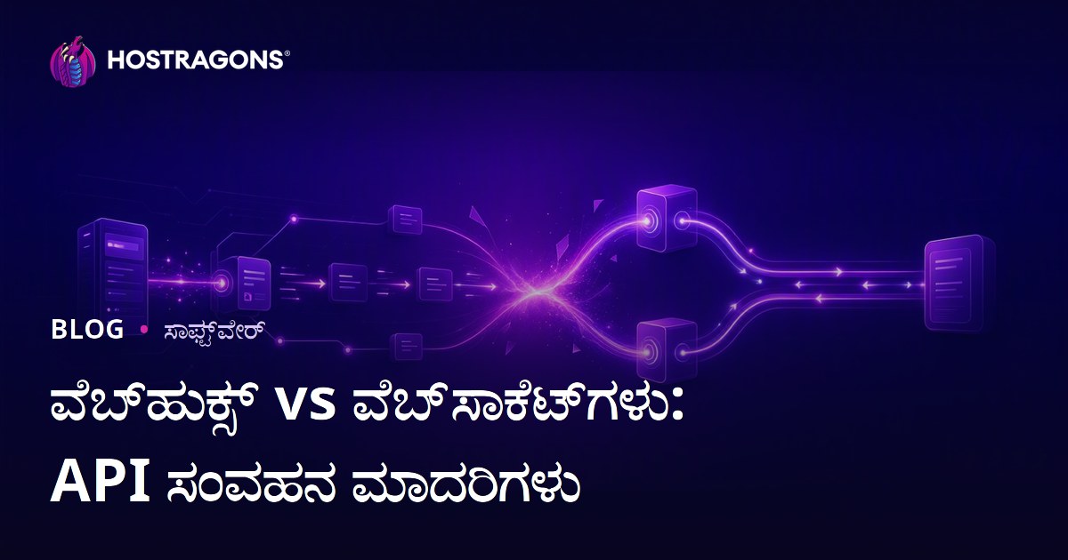 ವೆಬ್‌ಹುಕ್ಸ್ vs ವೆಬ್‌ಸಾಕೆಟ್‌ಗಳು: API ಸಂವಹನ ಮಾದರಿಗಳು
