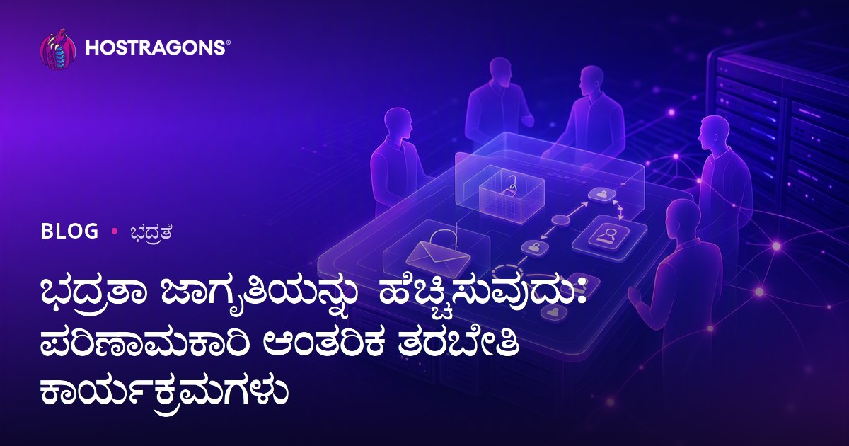 ಭದ್ರತಾ ಜಾಗೃತಿಯನ್ನು ಹೆಚ್ಚಿಸುವುದು: ಪರಿಣಾಮಕಾರಿ ಆಂತರಿಕ ತರಬೇತಿ ಕಾರ್ಯಕ್ರಮಗಳು