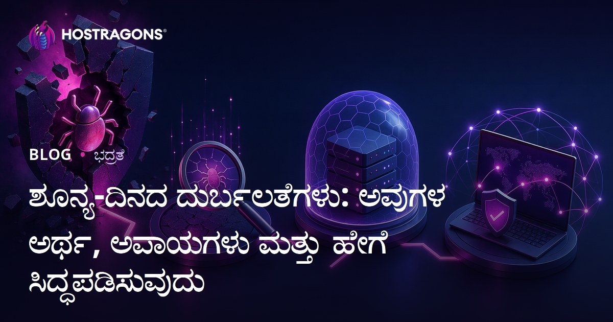 ಶೂನ್ಯ-ದಿನದ ದುರ್ಬಲತೆಗಳು: ಅವುಗಳ ಅರ್ಥ, ಅಪಾಯಗಳು ಮತ್ತು ಹೇಗೆ ಸಿದ್ಧಪಡಿಸುವುದು