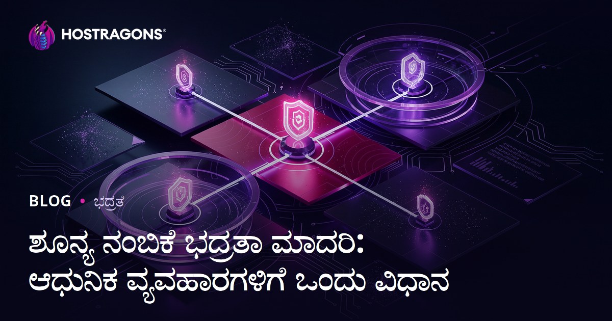 ಶೂನ್ಯ ನಂಬಿಕೆ ಭದ್ರತಾ ಮಾದರಿ: ಆಧುನಿಕ ವ್ಯವಹಾರಗಳಿಗೆ ಒಂದು ವಿಧಾನ