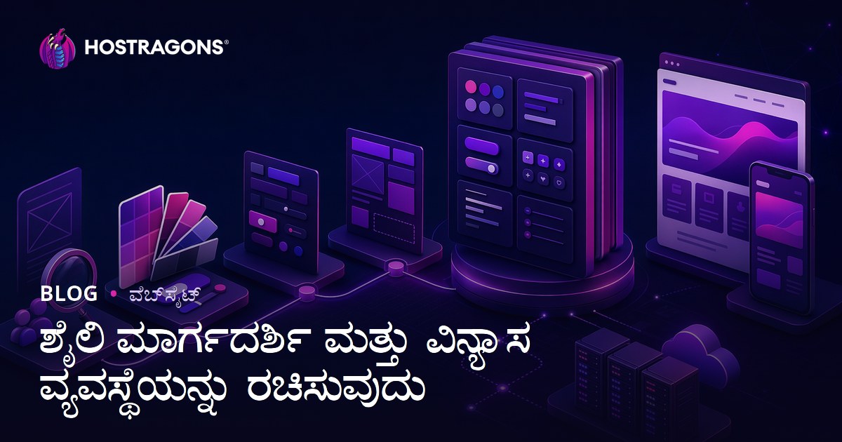 ಶೈಲಿ ಮಾರ್ಗದರ್ಶಿ ಮತ್ತು ವಿನ್ಯಾಸ ವ್ಯವಸ್ಥೆಯನ್ನು ರಚಿಸುವುದು