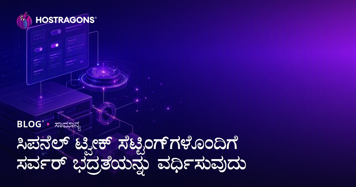 ಸಿಪನೆಲ್ ಟ್ವೀಕ್ ಸೆಟ್ಟಿಂಗ್‌ಗಳೊಂದಿಗೆ ಸರ್ವರ್ ಭದ್ರತೆಯನ್ನು ವರ್ಧಿಸುವುದು