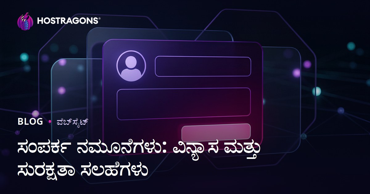 ಸಂಪರ್ಕ ನಮೂನೆಗಳು: ವಿನ್ಯಾಸ ಮತ್ತು ಸುರಕ್ಷತಾ ಸಲಹೆಗಳು