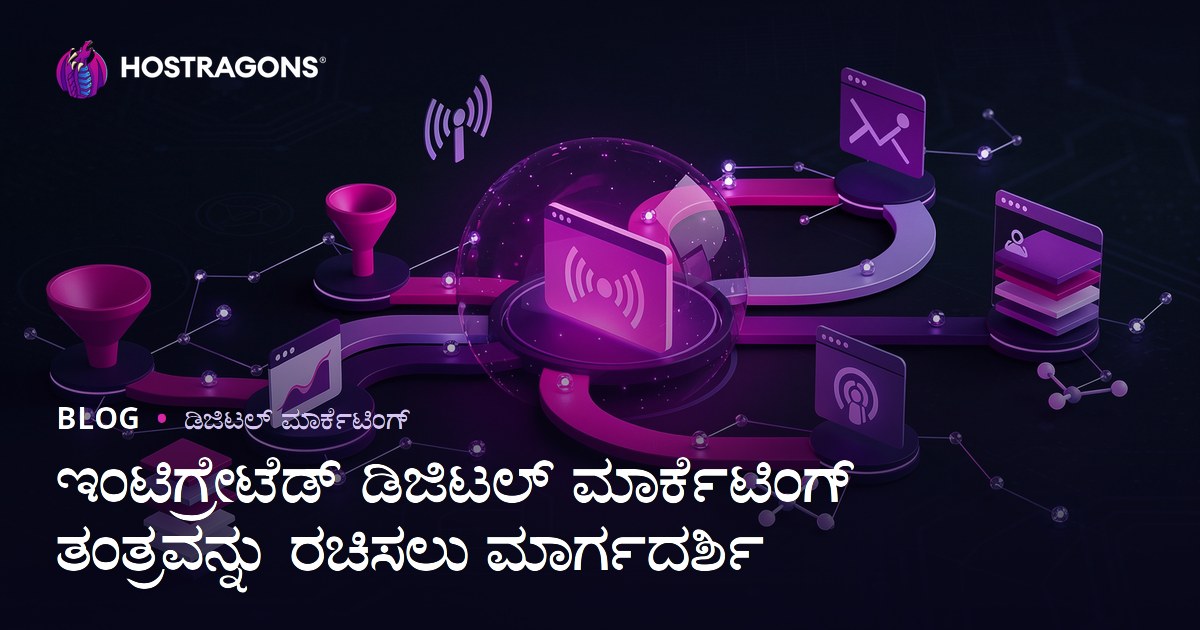 ಇಂಟಿಗ್ರೇಟೆಡ್ ಡಿಜಿಟಲ್ ಮಾರ್ಕೆಟಿಂಗ್ ತಂತ್ರವನ್ನು ರಚಿಸಲು ಮಾರ್ಗದರ್ಶಿ