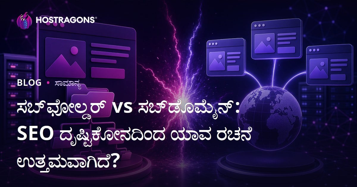 ಸಬ್‌ಫೋಲ್ಡರ್ vs ಸಬ್‌ಡೊಮೈನ್: SEO ದೃಷ್ಟಿಕೋನದಿಂದ ಯಾವ ರಚನೆ ಉತ್ತಮವಾಗಿದೆ?