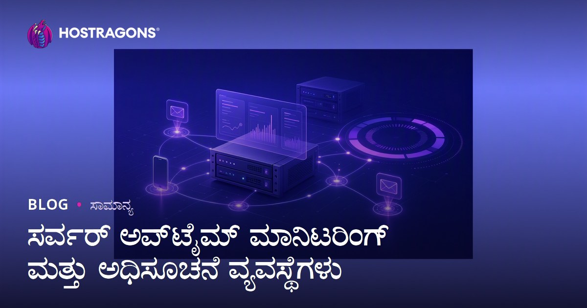 ಸರ್ವರ್ ಅಪ್‌ಟೈಮ್ ಮಾನಿಟರಿಂಗ್ ಮತ್ತು ಅಧಿಸೂಚನೆ ವ್ಯವಸ್ಥೆಗಳು