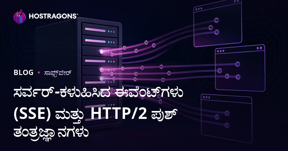ಸರ್ವರ್-ಕಳುಹಿಸಿದ ಈವೆಂಟ್‌ಗಳು (SSE) ಮತ್ತು HTTP/2 ಪುಶ್ ತಂತ್ರಜ್ಞಾನಗಳು