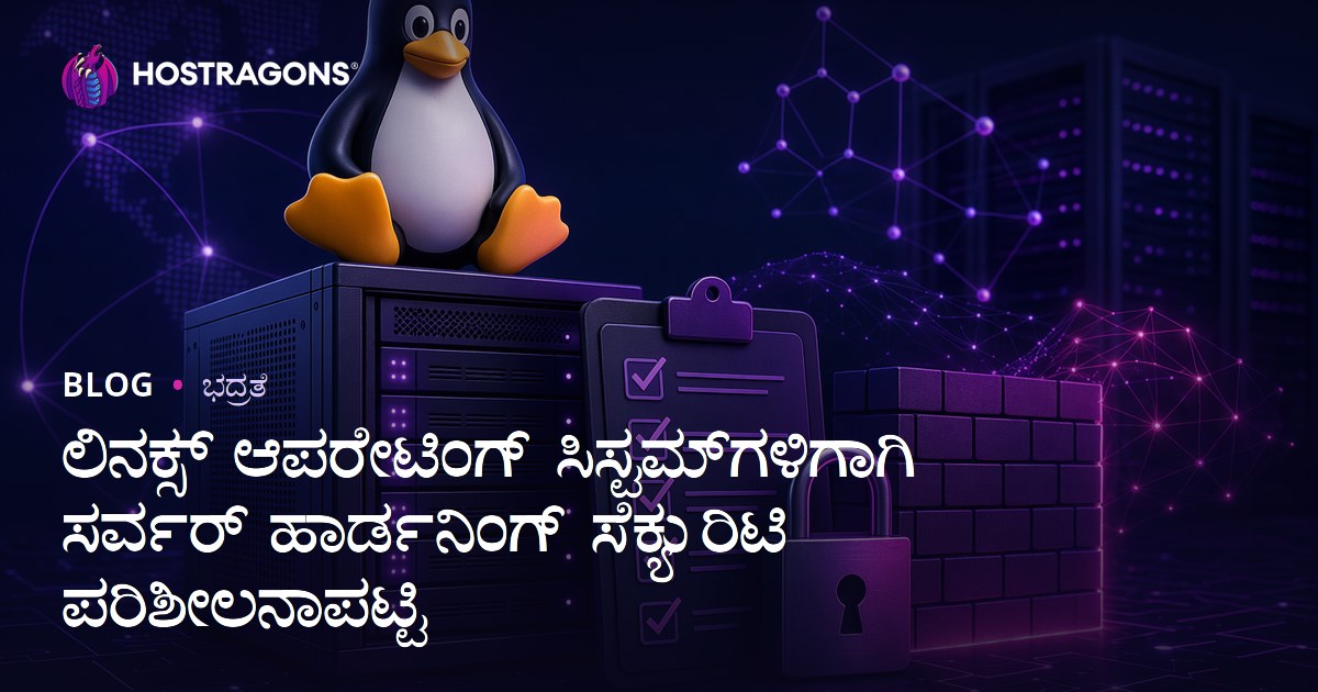 ಲಿನಕ್ಸ್ ಆಪರೇಟಿಂಗ್ ಸಿಸ್ಟಮ್‌ಗಳಿಗಾಗಿ ಸರ್ವರ್ ಹಾರ್ಡನಿಂಗ್ ಸೆಕ್ಯುರಿಟಿ ಪರಿಶೀಲನಾಪಟ್ಟಿ