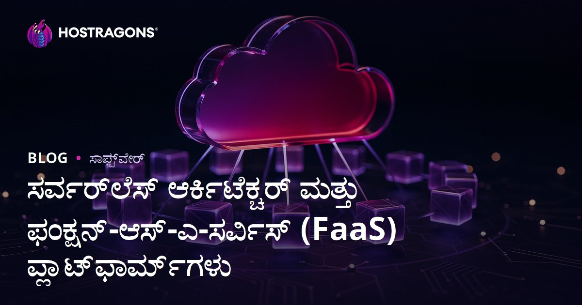 ಸರ್ವರ್‌ಲೆಸ್ ಆರ್ಕಿಟೆಕ್ಚರ್ ಮತ್ತು ಫಂಕ್ಷನ್-ಆಸ್-ಎ-ಸರ್ವಿಸ್ (FaaS) ಪ್ಲಾಟ್‌ಫಾರ್ಮ್‌ಗಳು