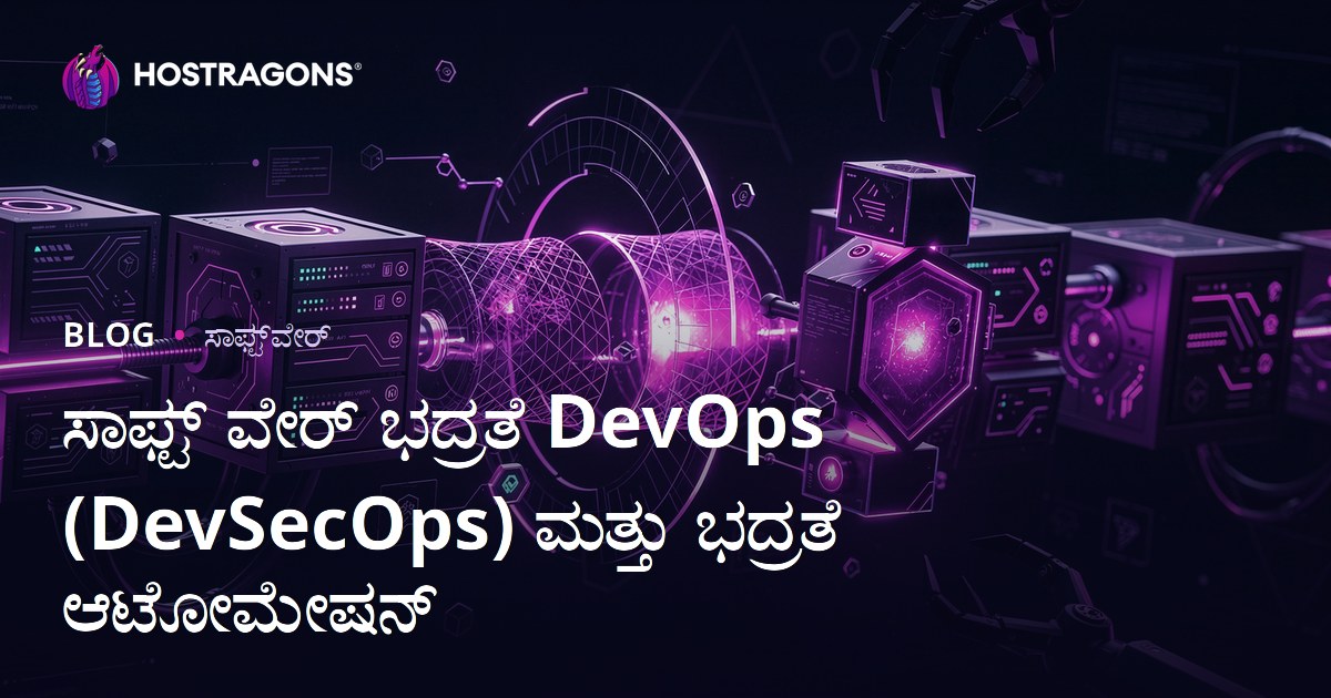 ಸಾಫ್ಟ್ ವೇರ್ ಭದ್ರತೆ DevOps (DevSecOps) ಮತ್ತು ಭದ್ರತೆ ಆಟೋಮೇಷನ್