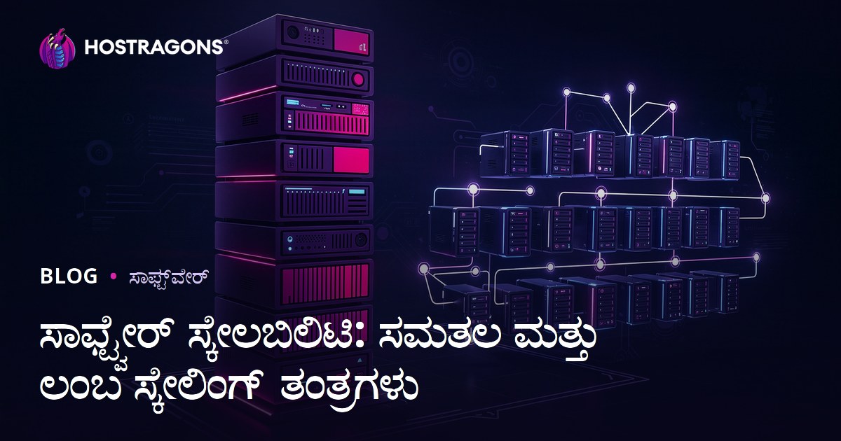 ಸಾಫ್ಟ್ವೇರ್ ಸ್ಕೇಲಬಿಲಿಟಿ: ಸಮತಲ ಮತ್ತು ಲಂಬ ಸ್ಕೇಲಿಂಗ್ ತಂತ್ರಗಳು