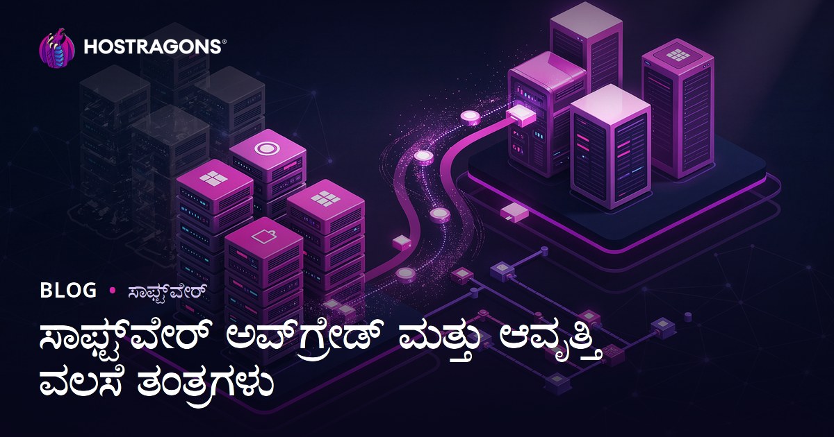 ಸಾಫ್ಟ್‌ವೇರ್ ಅಪ್‌ಗ್ರೇಡ್ ಮತ್ತು ಆವೃತ್ತಿ ವಲಸೆ ತಂತ್ರಗಳು