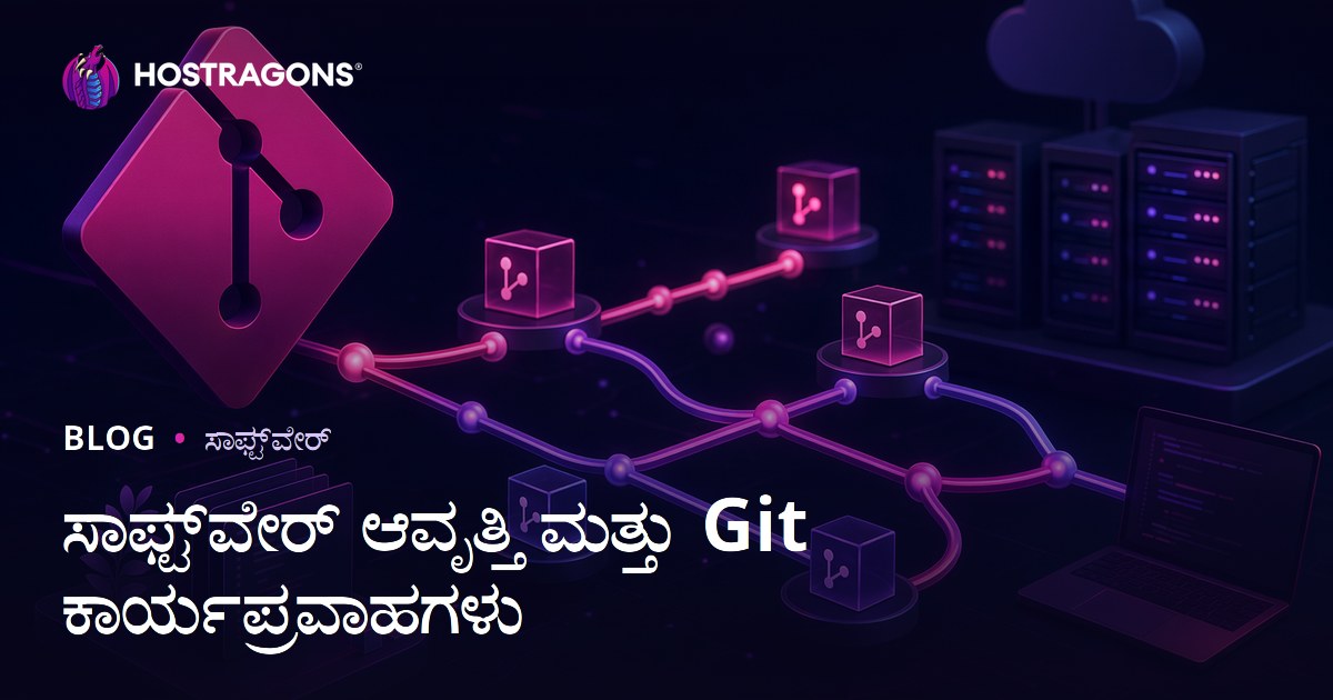 ಸಾಫ್ಟ್‌ವೇರ್ ಆವೃತ್ತಿ ಮತ್ತು Git ಕಾರ್ಯಪ್ರವಾಹಗಳು