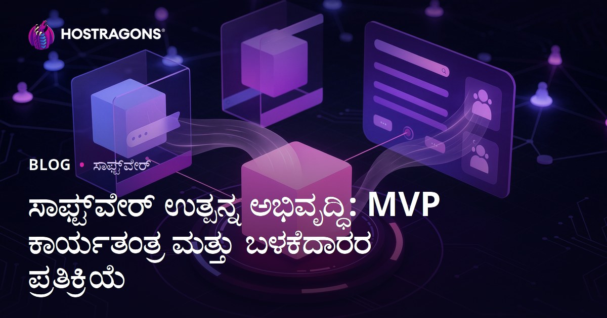 ಸಾಫ್ಟ್‌ವೇರ್ ಉತ್ಪನ್ನ ಅಭಿವೃದ್ಧಿ: MVP ಕಾರ್ಯತಂತ್ರ ಮತ್ತು ಬಳಕೆದಾರರ ಪ್ರತಿಕ್ರಿಯೆ