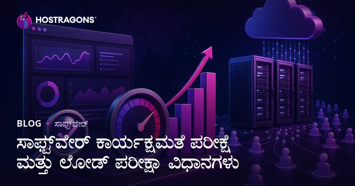 ಸಾಫ್ಟ್‌ವೇರ್ ಕಾರ್ಯಕ್ಷಮತೆ ಪರೀಕ್ಷೆ ಮತ್ತು ಲೋಡ್ ಪರೀಕ್ಷಾ ವಿಧಾನಗಳು