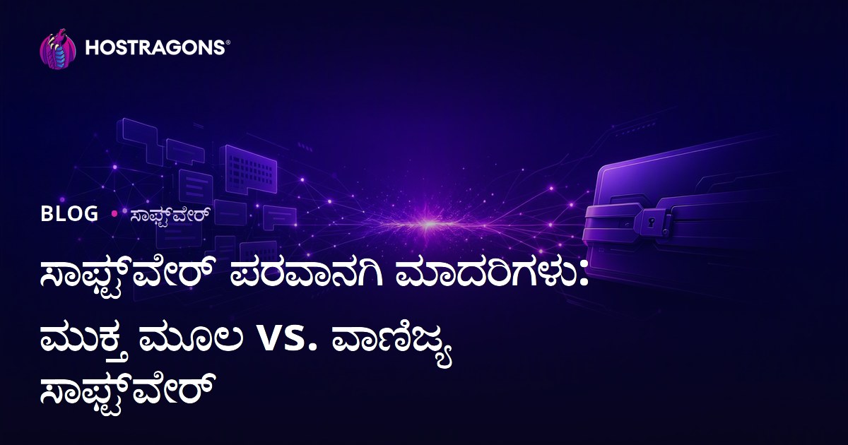 ಸಾಫ್ಟ್‌ವೇರ್ ಪರವಾನಗಿ ಮಾದರಿಗಳು: ಮುಕ್ತ ಮೂಲ vs. ವಾಣಿಜ್ಯ ಸಾಫ್ಟ್‌ವೇರ್