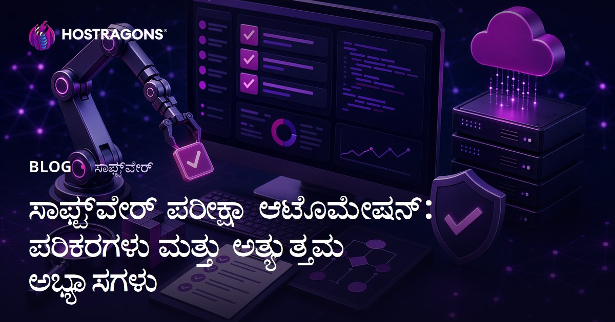 ಸಾಫ್ಟ್‌ವೇರ್ ಪರೀಕ್ಷಾ ಆಟೊಮೇಷನ್: ಪರಿಕರಗಳು ಮತ್ತು ಅತ್ಯುತ್ತಮ ಅಭ್ಯಾಸಗಳು