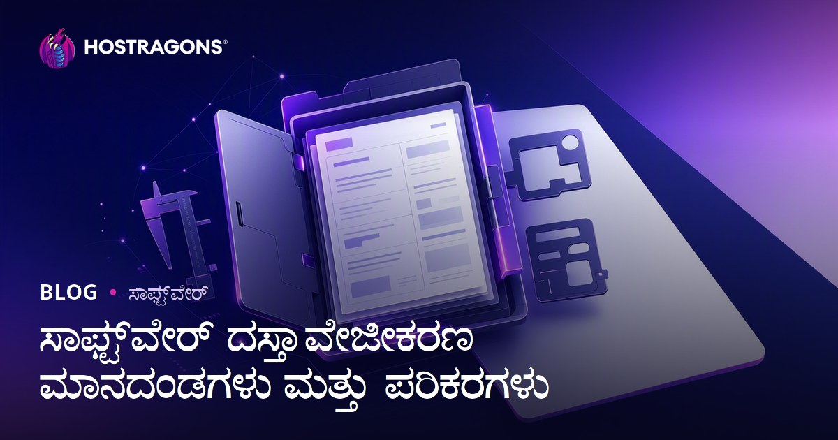 ಸಾಫ್ಟ್‌ವೇರ್ ದಸ್ತಾವೇಜೀಕರಣ ಮಾನದಂಡಗಳು ಮತ್ತು ಪರಿಕರಗಳು