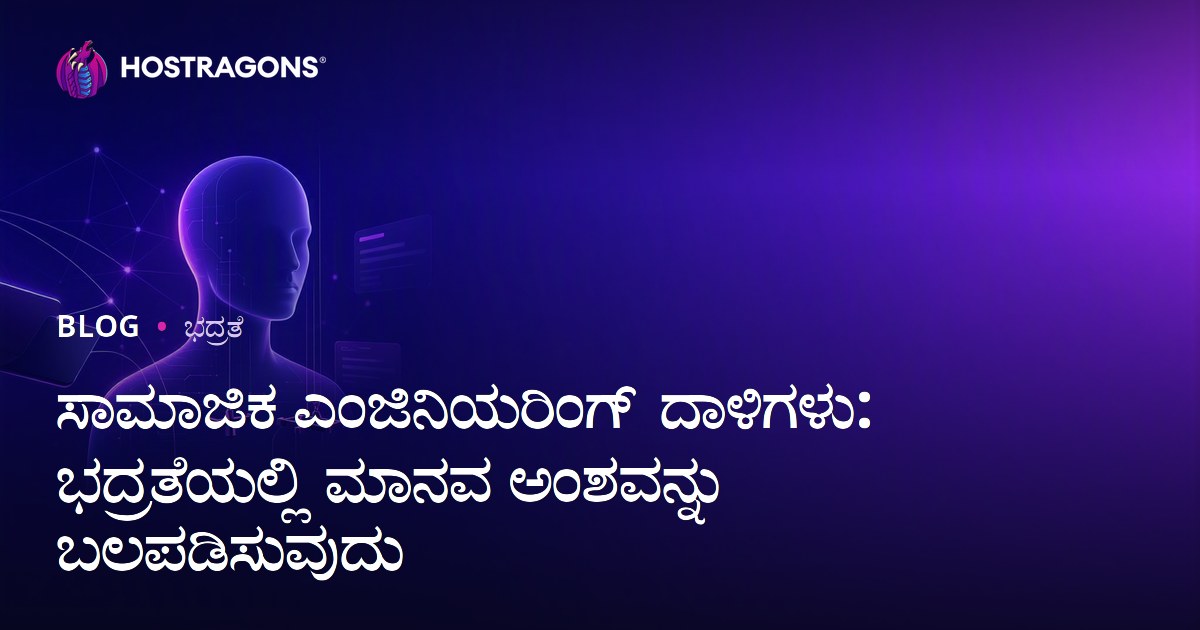 ಸಾಮಾಜಿಕ ಎಂಜಿನಿಯರಿಂಗ್ ದಾಳಿಗಳು: ಭದ್ರತೆಯಲ್ಲಿ ಮಾನವ ಅಂಶವನ್ನು ಬಲಪಡಿಸುವುದು