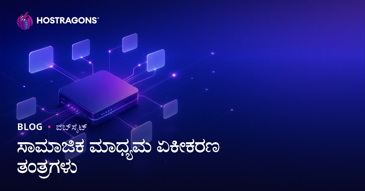 ಸಾಮಾಜಿಕ ಮಾಧ್ಯಮ ಏಕೀಕರಣ ತಂತ್ರಗಳು