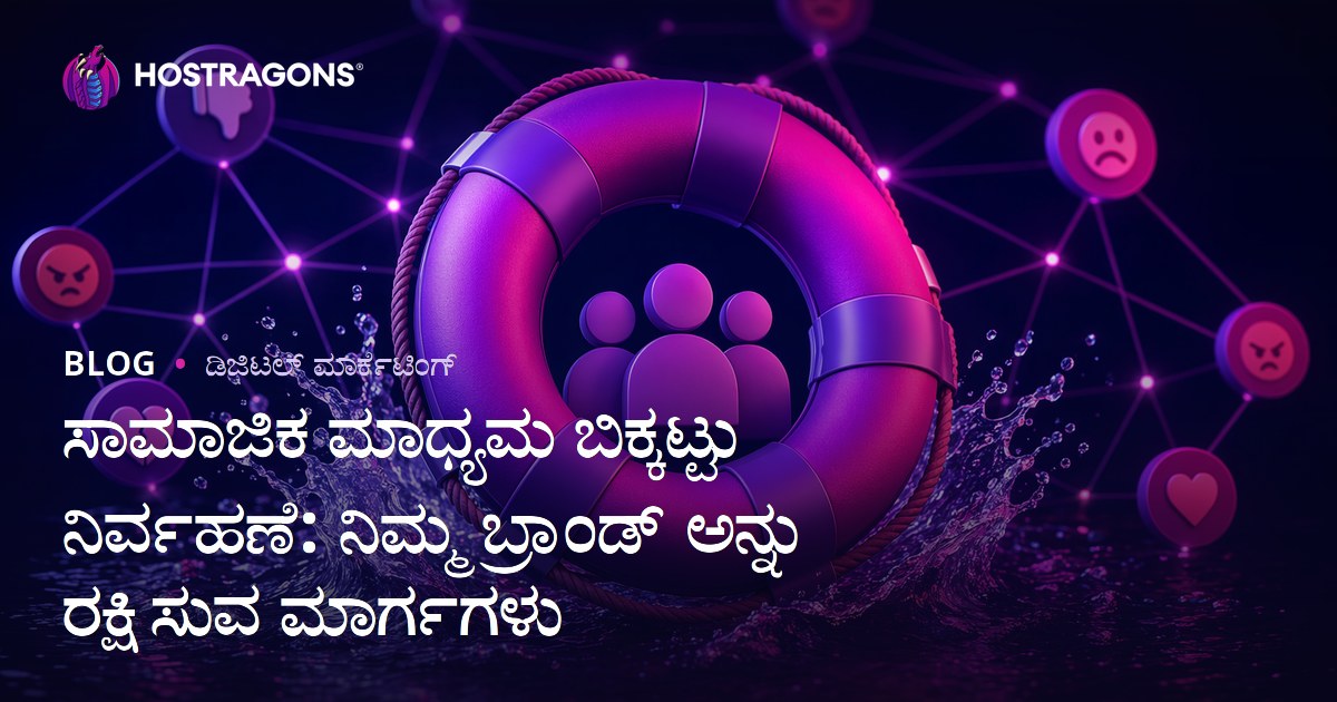ಸಾಮಾಜಿಕ ಮಾಧ್ಯಮ ಬಿಕ್ಕಟ್ಟು ನಿರ್ವಹಣೆ: ನಿಮ್ಮ ಬ್ರಾಂಡ್ ಅನ್ನು ರಕ್ಷಿಸುವ ಮಾರ್ಗಗಳು