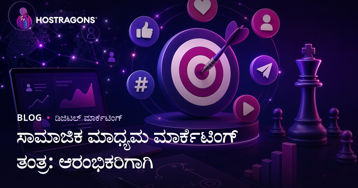 ಸಾಮಾಜಿಕ ಮಾಧ್ಯಮ ಮಾರ್ಕೆಟಿಂಗ್ ತಂತ್ರ: ಆರಂಭಿಕರಿಗಾಗಿ