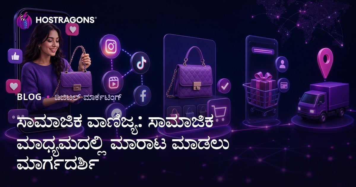 ಸಾಮಾಜಿಕ ವಾಣಿಜ್ಯ: ಸಾಮಾಜಿಕ ಮಾಧ್ಯಮದಲ್ಲಿ ಮಾರಾಟ ಮಾಡಲು ಮಾರ್ಗದರ್ಶಿ