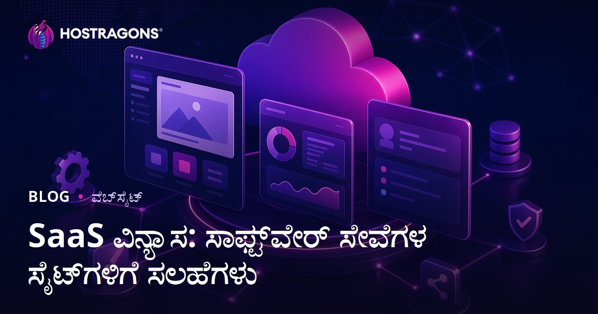 SaaS ವಿನ್ಯಾಸ: ಸಾಫ್ಟ್‌ವೇರ್ ಸೇವೆಗಳ ಸೈಟ್‌ಗಳಿಗೆ ಸಲಹೆಗಳು