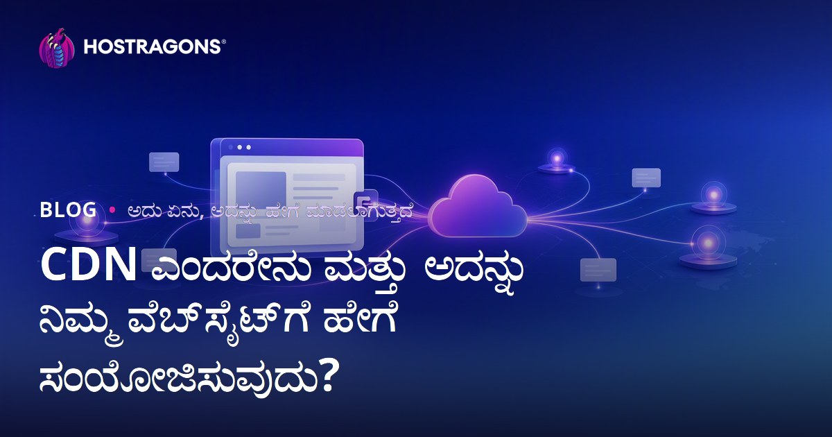 CDN ಎಂದರೇನು ಮತ್ತು ಅದನ್ನು ನಿಮ್ಮ ವೆಬ್‌ಸೈಟ್‌ಗೆ ಹೇಗೆ ಸಂಯೋಜಿಸುವುದು?