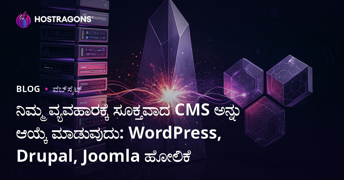 ನಿಮ್ಮ ವ್ಯವಹಾರಕ್ಕೆ ಸೂಕ್ತವಾದ CMS ಅನ್ನು ಆಯ್ಕೆ ಮಾಡುವುದು: WordPress, Drupal, Joomla ಹೋಲಿಕೆ
