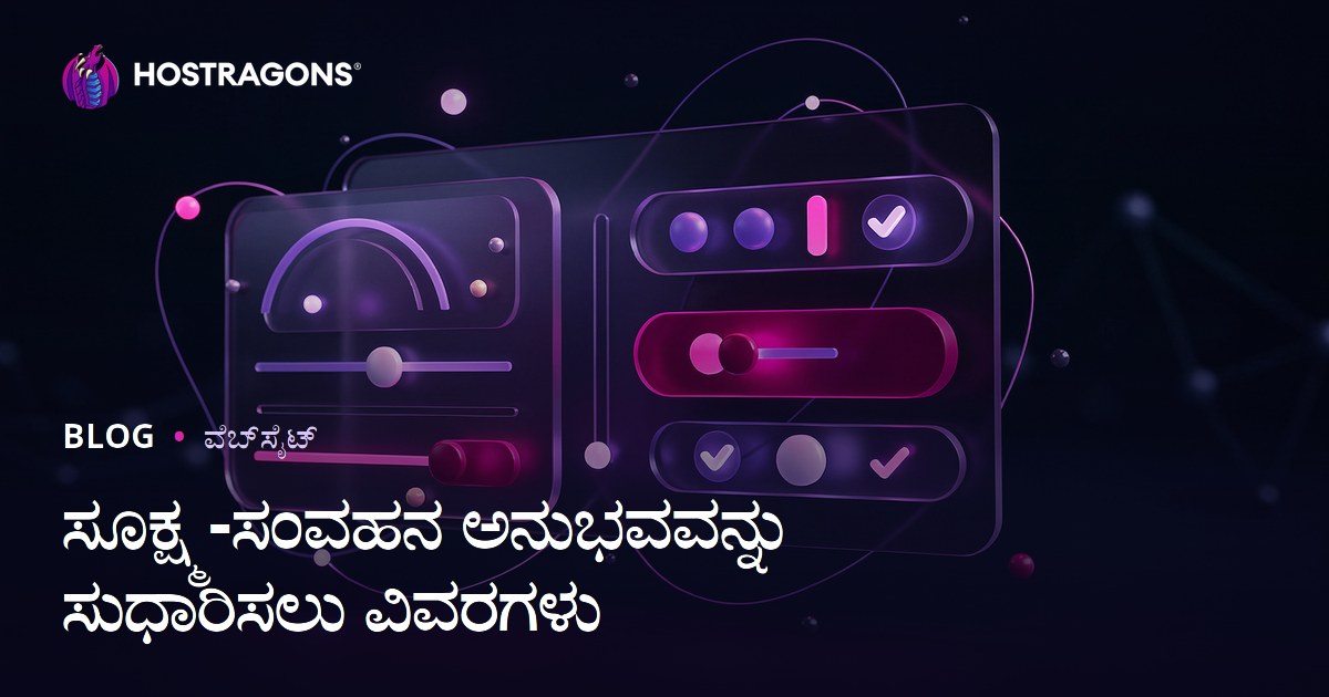 ಸೂಕ್ಷ್ಮ-ಸಂವಹನ ಅನುಭವವನ್ನು ಸುಧಾರಿಸಲು ವಿವರಗಳು