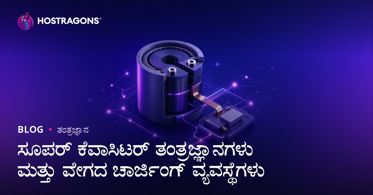ಸೂಪರ್ ಕೆಪಾಸಿಟರ್ ತಂತ್ರಜ್ಞಾನಗಳು ಮತ್ತು ವೇಗದ ಚಾರ್ಜಿಂಗ್ ವ್ಯವಸ್ಥೆಗಳು