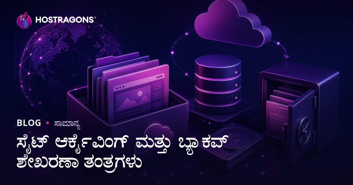 ಸೈಟ್ ಆರ್ಕೈವಿಂಗ್ ಮತ್ತು ಬ್ಯಾಕಪ್ ಶೇಖರಣಾ ತಂತ್ರಗಳು