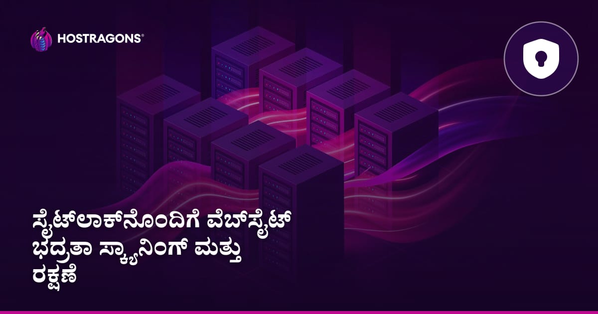 SiteLock ನೊಂದಿಗೆ ವೆಬ್‌ಸೈಟ್ ಭದ್ರತಾ ಸ್ಕ್ಯಾನಿಂಗ್ ಮತ್ತು ರಕ್ಷಣೆ