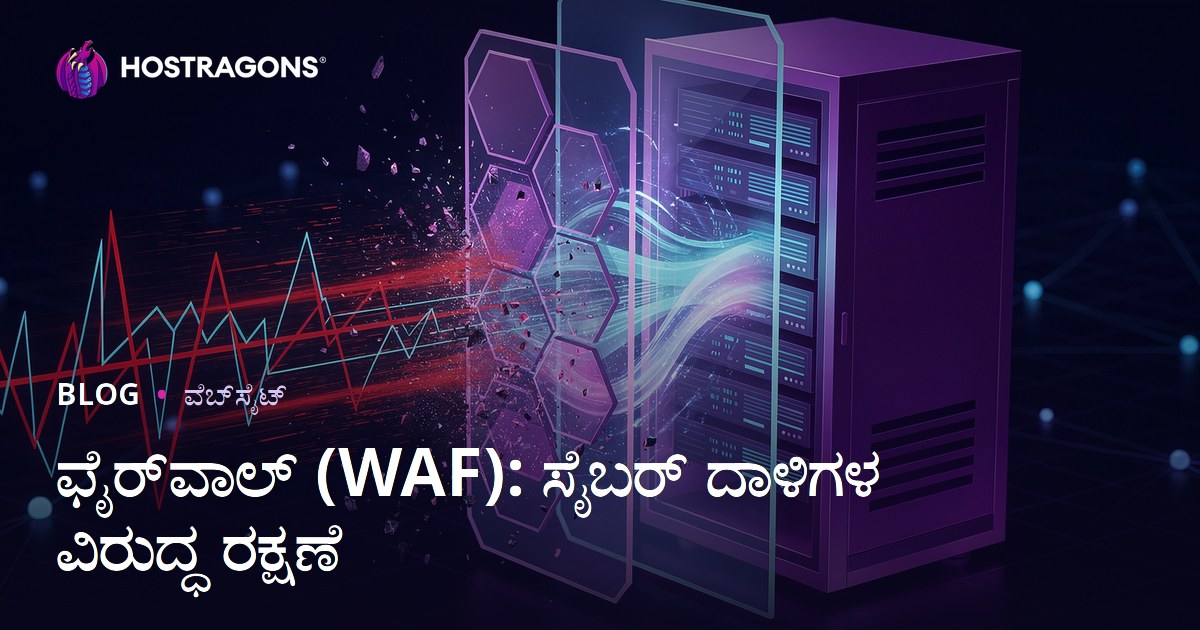 ಫೈರ್‌ವಾಲ್ (WAF): ಸೈಬರ್ ದಾಳಿಗಳ ವಿರುದ್ಧ ರಕ್ಷಣೆ