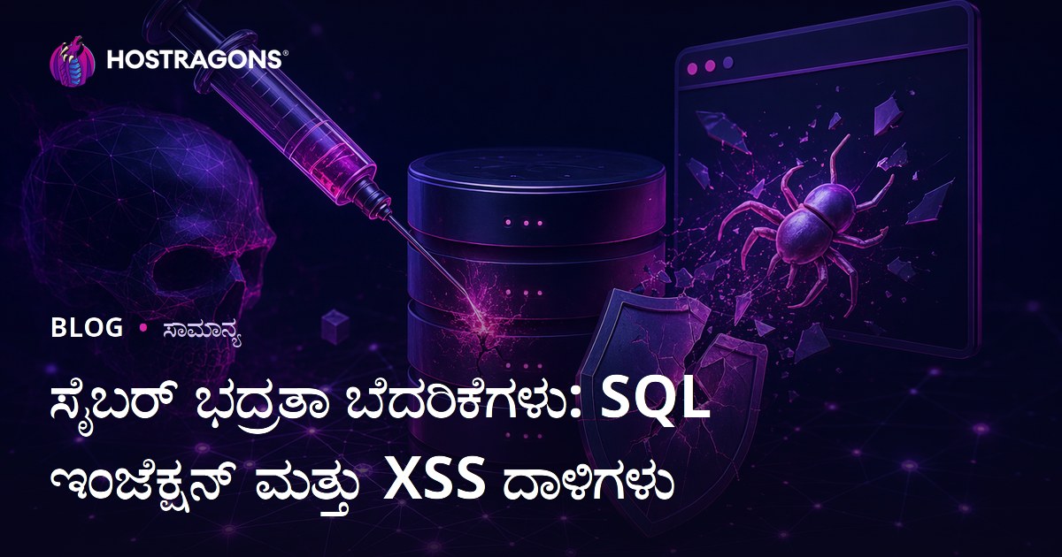 ಸೈಬರ್ ಭದ್ರತಾ ಬೆದರಿಕೆಗಳು: SQL ಇಂಜೆಕ್ಷನ್ ಮತ್ತು XSS ದಾಳಿಗಳು