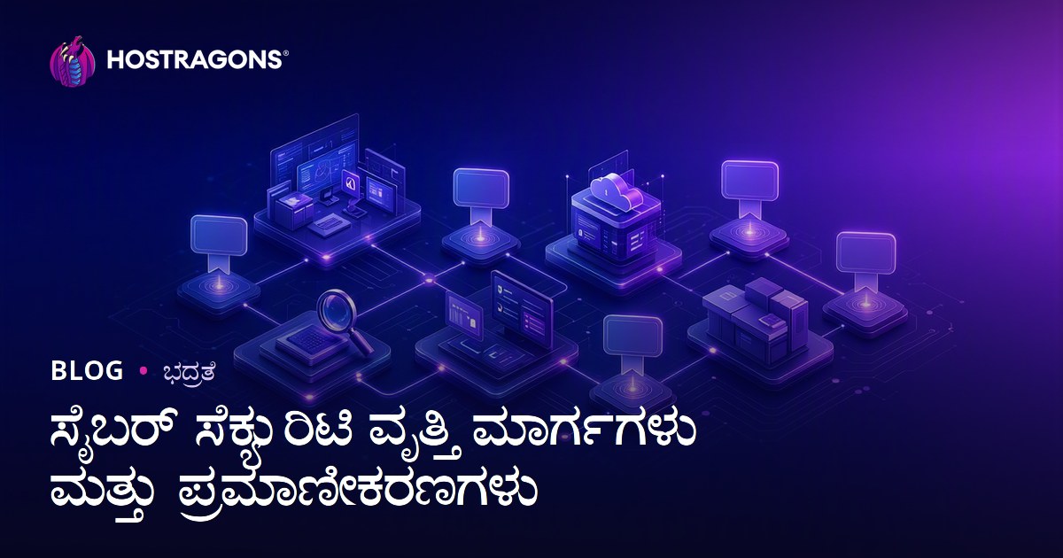 ಸೈಬರ್ ಸೆಕ್ಯುರಿಟಿ ವೃತ್ತಿ ಮಾರ್ಗಗಳು ಮತ್ತು ಪ್ರಮಾಣೀಕರಣಗಳು