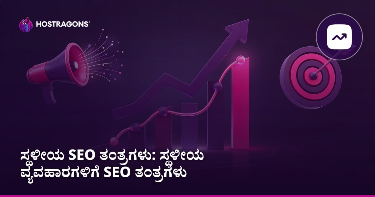 ಸ್ಥಳೀಯ SEO ತಂತ್ರಗಳು: ಸ್ಥಳೀಯ ವ್ಯವಹಾರಗಳಿಗೆ SEO ತಂತ್ರಗಳು