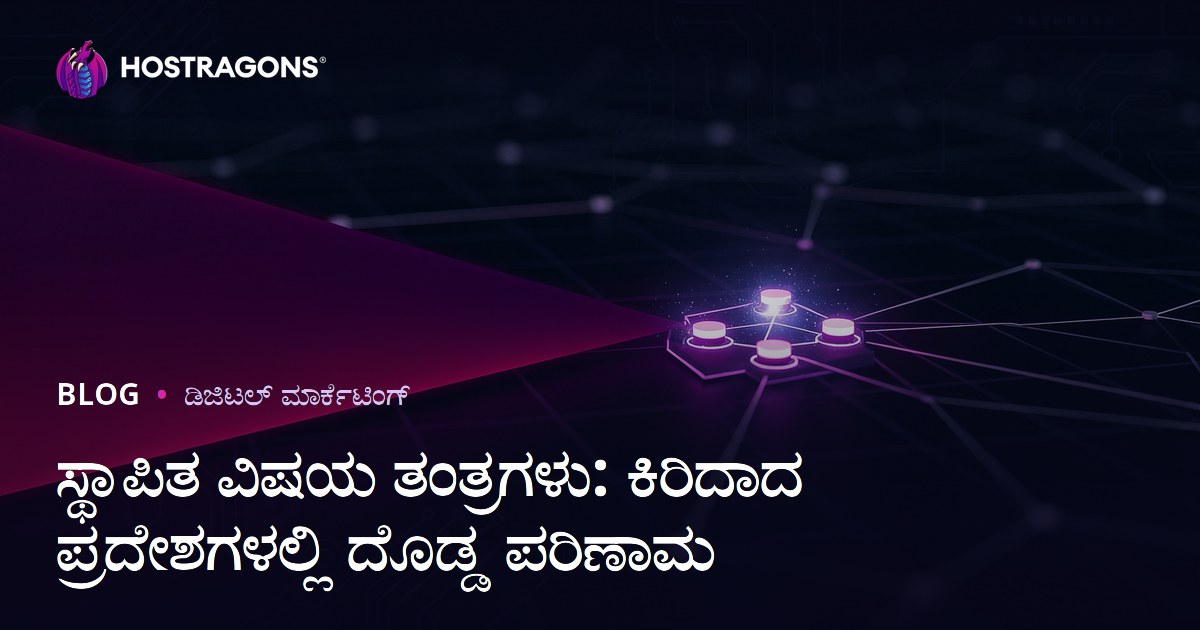 ಸ್ಥಾಪಿತ ವಿಷಯ ತಂತ್ರಗಳು: ಕಿರಿದಾದ ಪ್ರದೇಶಗಳಲ್ಲಿ ದೊಡ್ಡ ಪರಿಣಾಮ