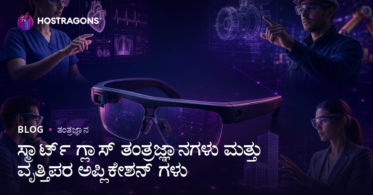 ಸ್ಮಾರ್ಟ್ ಗ್ಲಾಸ್ ತಂತ್ರಜ್ಞಾನಗಳು ಮತ್ತು ವೃತ್ತಿಪರ ಅಪ್ಲಿಕೇಶನ್ ಗಳು