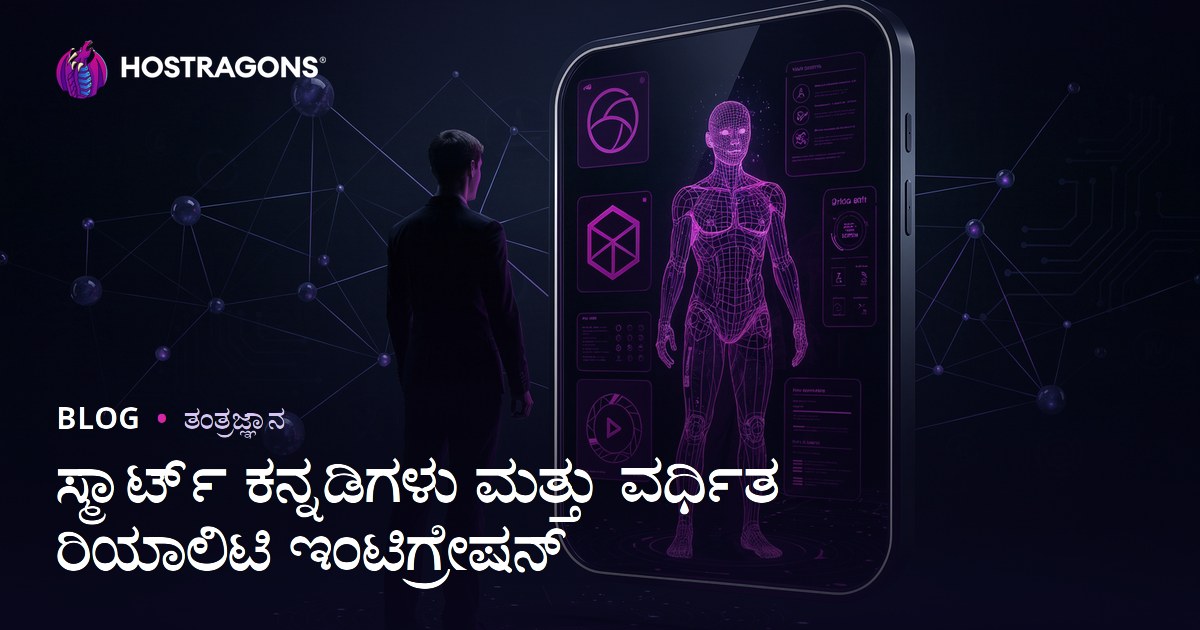 ಸ್ಮಾರ್ಟ್ ಕನ್ನಡಿಗಳು ಮತ್ತು ವರ್ಧಿತ ರಿಯಾಲಿಟಿ ಇಂಟಿಗ್ರೇಷನ್